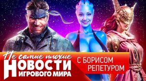 НОВОСТИ Elden Ring Nightreign, ошибка Nvidia, ремейк Metal Gear Solid 3, GTA 6, судьба Mass Effect 5