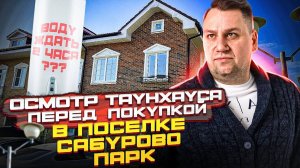 №125 Осмотр таунхауса перед покупкой в поселке Сабурово парк