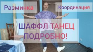 Шаффл танец Кардио тренировка! Инерция в танце, базовые движения без прыжков.