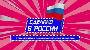 Большая перемена - Сделано в России. 5 знаменитых лыжников из СССР и России