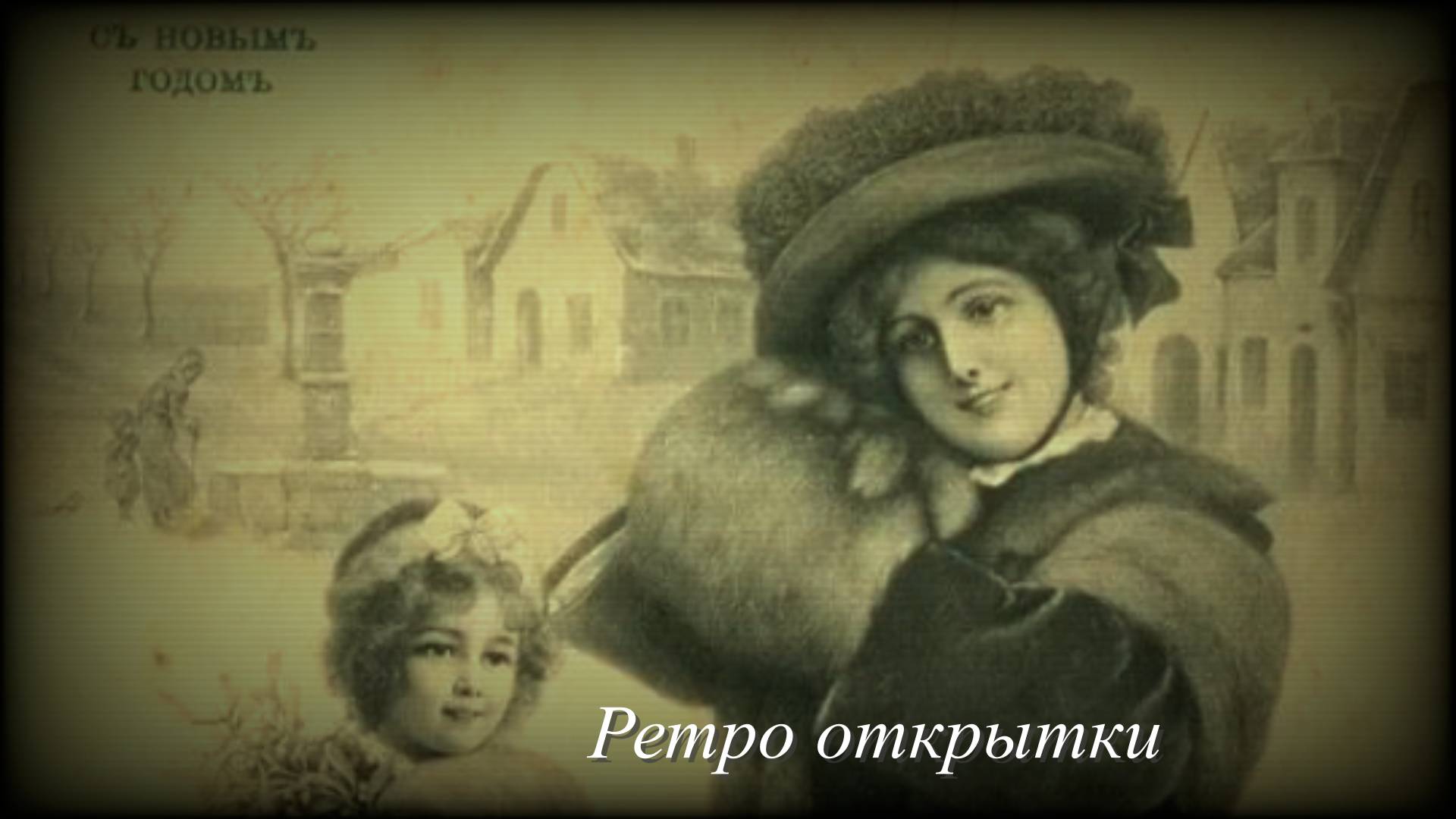 Открытки