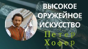 Оружейник с мировым именем