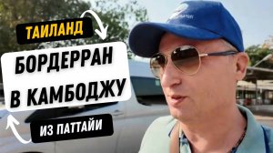 Как сделать бордерран из Паттайи в Камбоджу? Наш опыт и лайфхаки