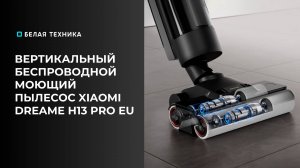 Dreame H13 Pro - выбор для комфортной уборки!