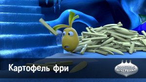 Овощная вечеринка, 46 серия. Картофель фри