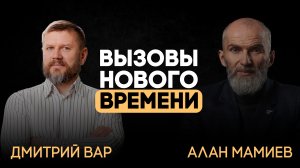 Вызовы нового времени. Эфир с Дмитрием Вар.