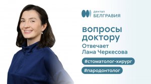 👩⚕️ Вопросы доктору. Отвечает стоматолог-хирург и пародонтолог Лана Черкесова клиники Белгравия