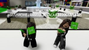 МЫ СТАЛИ МИЛЛИОНЕРАМИ НА 24 ЧАСА В BROOKHAVEN RP!