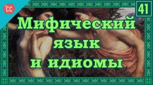 Atompix Mythology course. Мифический язык и идиомы. Урок №41