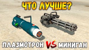 ГТА 5 ОНЛАЙН - ПЛАЗМОТРОН ПРОТИВ МИНИГАНА (ЧТО ЛУЧШЕ?)
