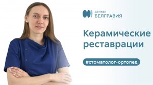 😁 Керамические реставрации