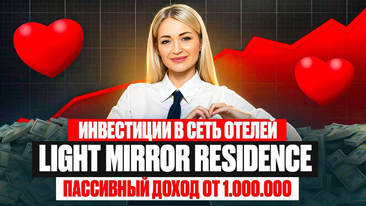 Ты Захочешь Здесь Остаться - LIGHT MIRROR RESIDENCE смотреть онлайн