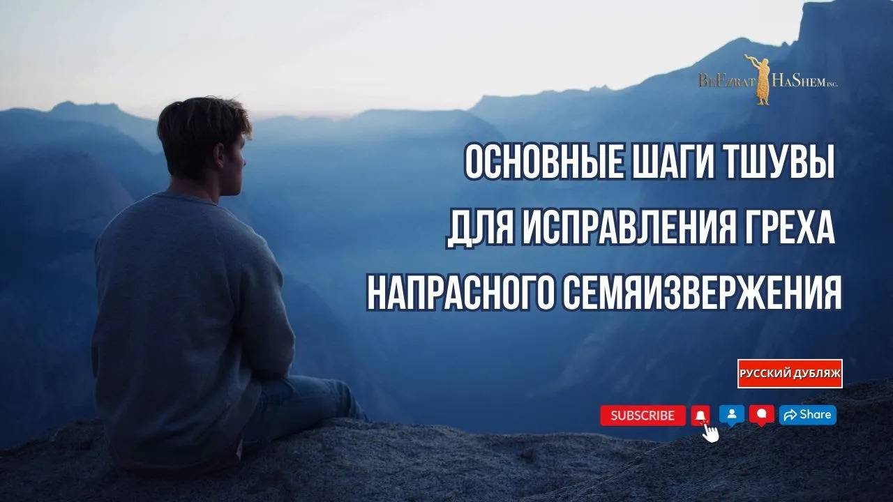 Основные Шаги Тшувы Для Исправления Греха Напрасного Семяизвержения | Раввин Ярон Реувен