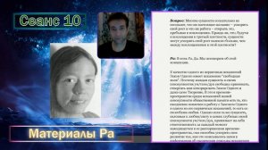 Материалы Ра (Закон Одного) Сеанс 10 (29.08.19)