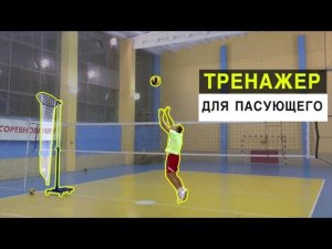 Тренажер для пасующего для отработки точности передачи в волейболе