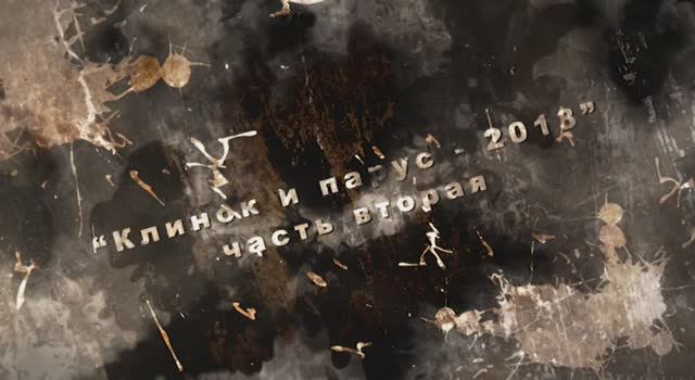 Клинок и парус 2013 ч2