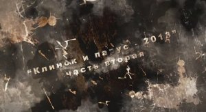 Клинок и парус 2013 ч2