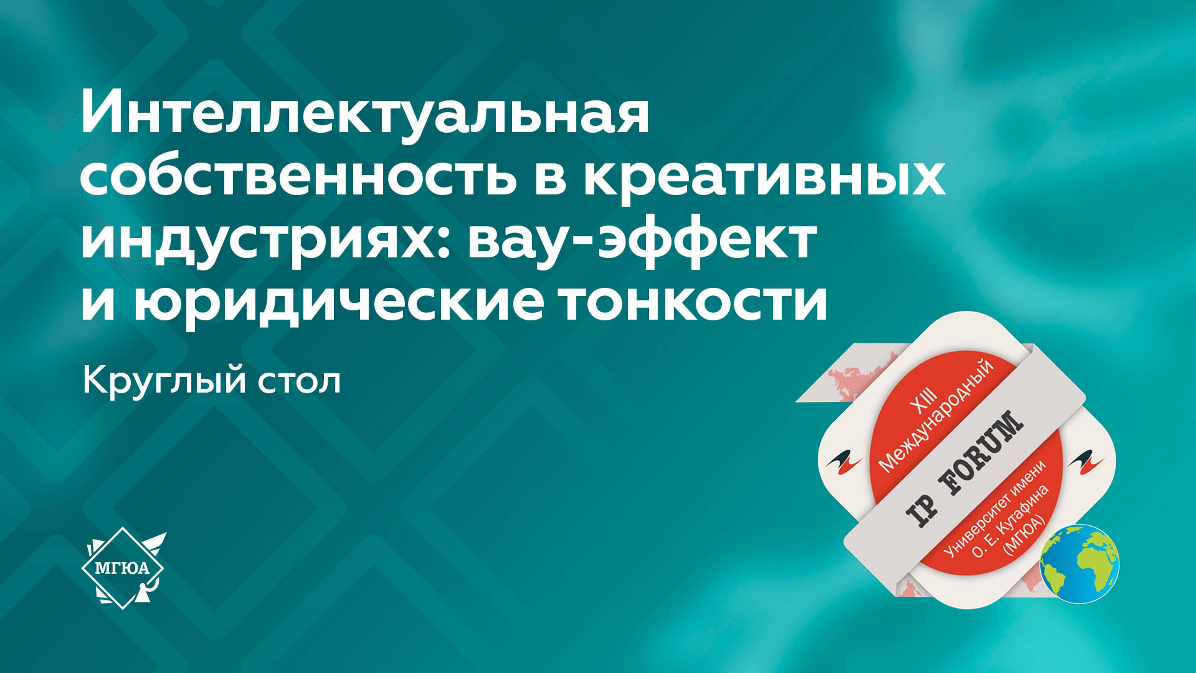 Интеллектуальная собственность в креативных индустриях: вау-эффект и юридические тонкости