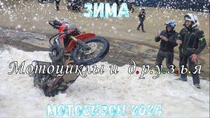 Как дети! / Зима, мотоциклы и бои снежками