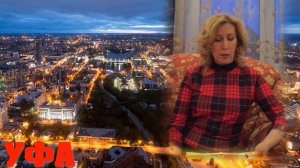 Уфа Ира Кучербаева