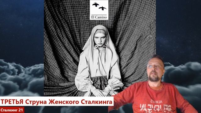 ТРЕТЬЯ Женская струна Сталкинга