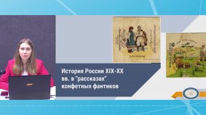 История России XIX-XX вв. в "рассказах" конфетных фантиков