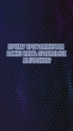 Почему программистам важно иметь правильное мышление?