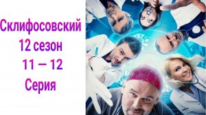 Склифосовский 12 сезон 11 — 12 серия , сериал драма , мелодрама Россия 1 2025