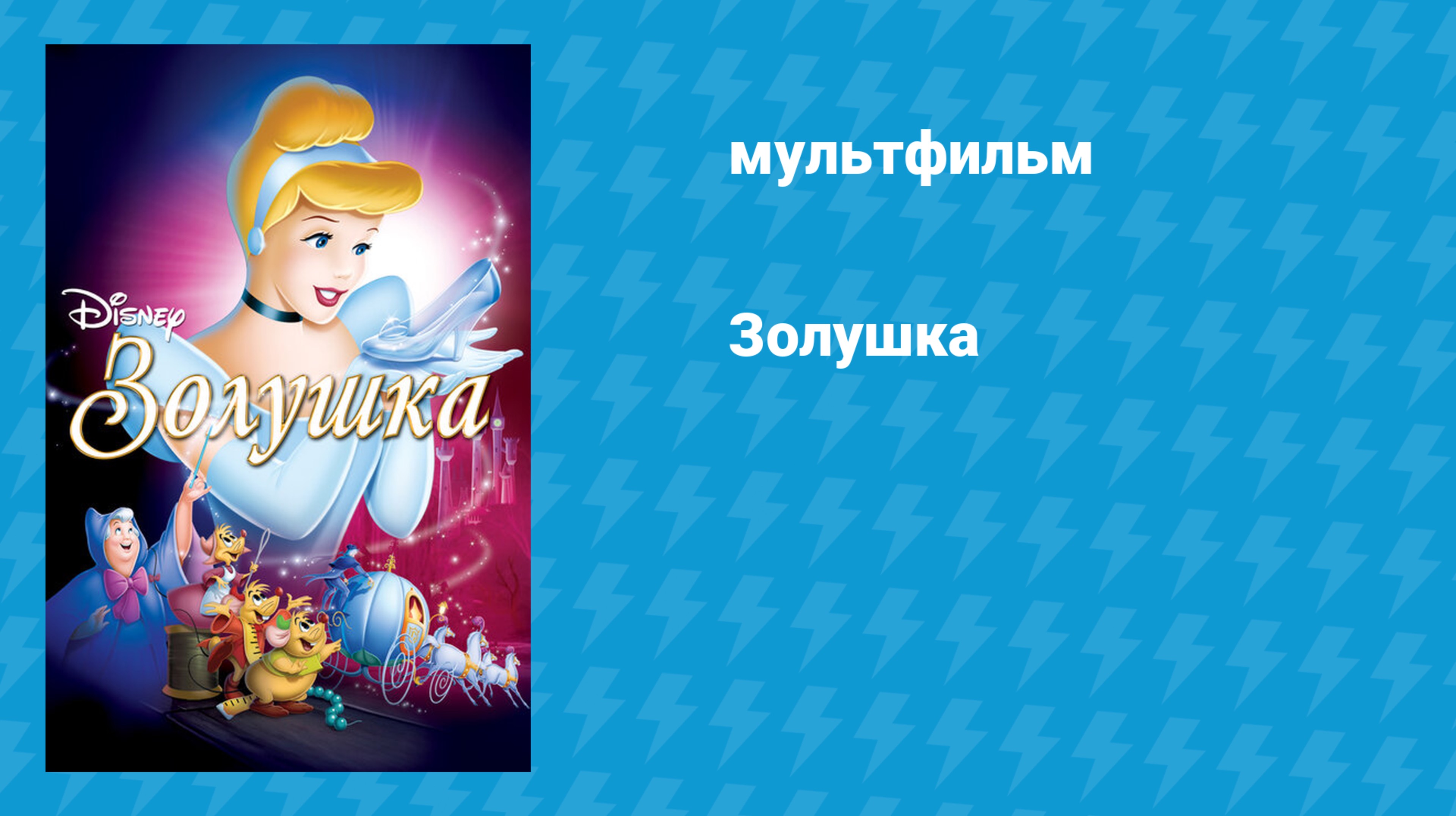 Золушка 1 (мультфильм, 1949)