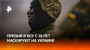 Кровавый контракт: призыв в ВСУ с 18 лет является частью сделки Зеленского с США / РЕН Новости