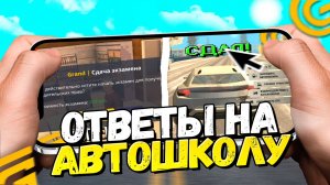 КАК СДАТЬ НА ПРАВА в GRAND MOBILE? ПРАВИЛЬНЫЕ ОТВЕТЫ НА АВТОШКОЛУ ГРАНД МОБАЙЛ! ЛУЧШИЙ СПОСОБ