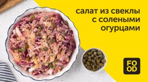 Салат из свеклы с яйцами и солеными огурцами / Интересный рецепт от Food.ru