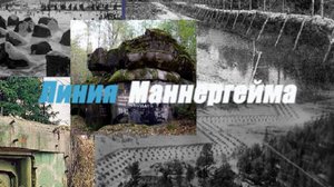 Линия Маннергейма. Эхо войны на Карельском Перешейке.