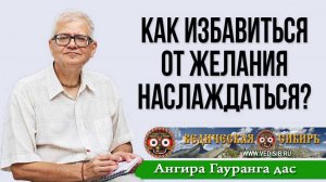 Как избавиться от желания наслаждаться?