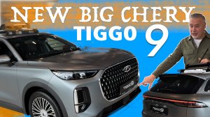 Новый CHERY TIGGO 9  - чемпион по электроприводам за 4 миллиона -  Live обзор Александра Михельсона