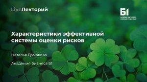 Вебинар «Характеристики эффективной системы оценки производственных рисков»