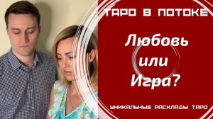 Что между Вами? Любовь или Игра?