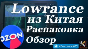 Эхолот с ОЗОНа. Lowrance Hook Reveal 7x Распаковка, проверка, дальнейшие действия