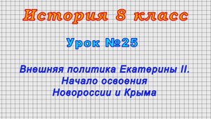 История 8 класс (Урок№25 - Внешняя политика Екатерины II. Начало освоения Новороссии и Крыма.)