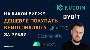 На какой бирже дешевле покупать криптовалюту за рубли? Сравнение