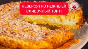 НЕВЕРОЯТНО НЕЖНЫЙ СЛИВОЧНЫЙ ТОРТ! 
Итальянский рецепт!