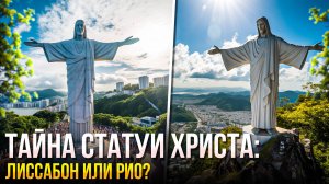Выпуск №1 Статуя Кришту Рей #история #мироваяистория