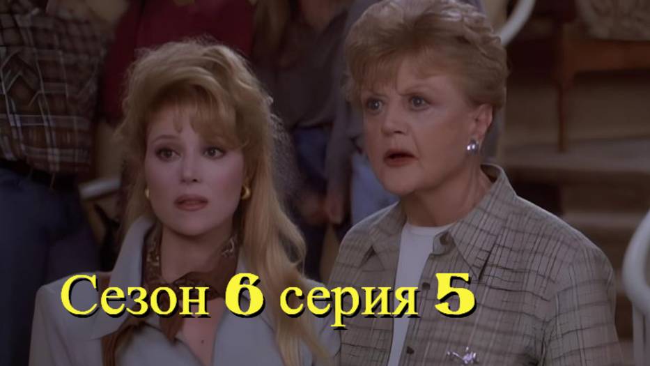 Она написала убийство Сезон 6 серия 5 /Murder, She Wrote