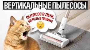 ТОП—5: Лучшие ВЕРТИКАЛЬНЫЕ ПЫЛЕСОСЫ || Рейтинг лучших вертикальных беспроводных пылесосов