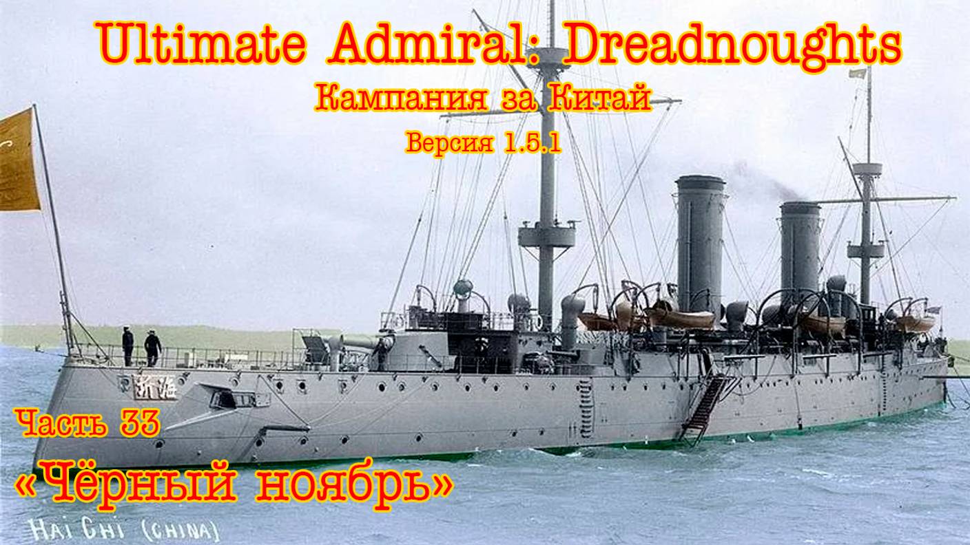 Ultimate Admiral: Dreadnoughts. Китай ч.33 "Чёрный ноябрь"