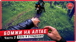 ТРЕШ❗ ГОВНАРИ и 🎸Rock'n'Roll 🤘 / 🧔Бомж TRIP на Алтай, часть 2 #ПутьБайкера