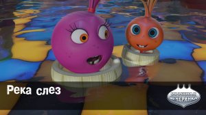 Овощная вечеринка, 5 серия. Река слез