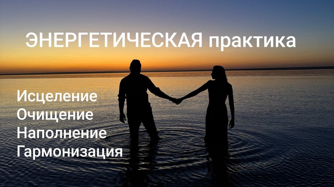 Энергетическая практика. Исцеляет, Очищает, Гармонизирует. Контакт с собой. Внутренняя целостность