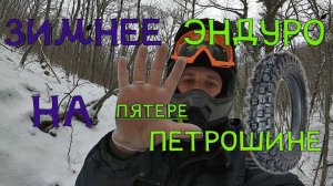 Снежное хард эндуро. Че творит петрошина пятера Л-275 (5.00-18)