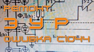Ремонт ЭУР Махачкала. Ошибка  С1044.